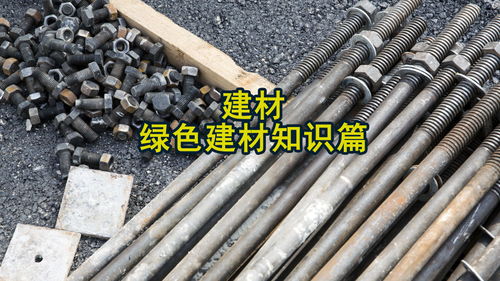 綠色建材 構筑可持續未來的基石